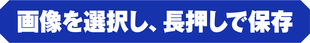 画像を選択し、長押しで保存