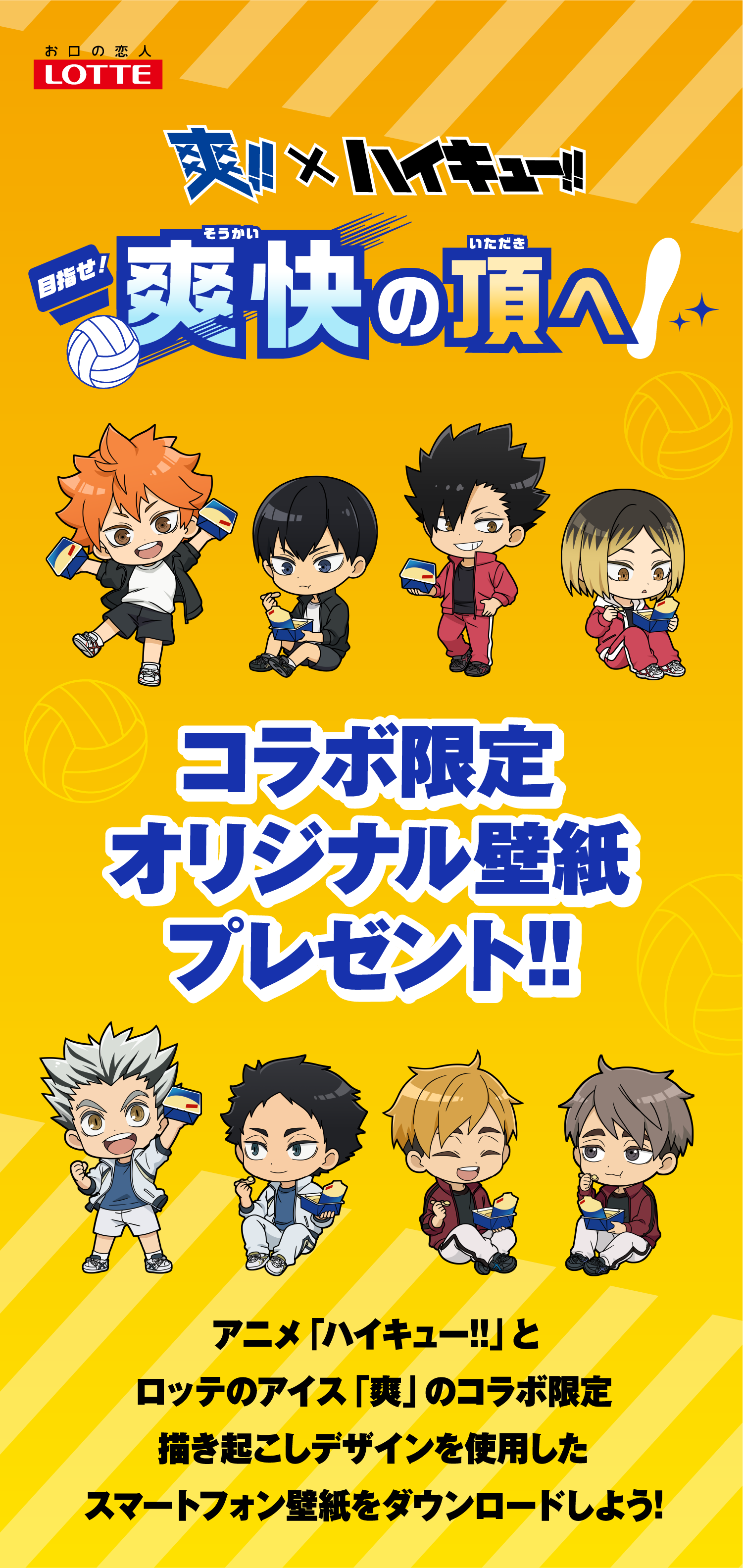 爽×ハイキュー　爽快の頂へ！ コラボオリジナル壁紙プレゼント！アニメ「ハイキュー!!」とロッテのアイス「爽」のコラボ限定 描き起こしデザインを使用したスマートフォン壁紙をダウンロードしよう!
