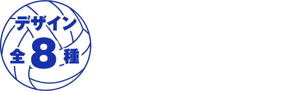 デザイン全８種　店舗限定で全種類先行配信！
