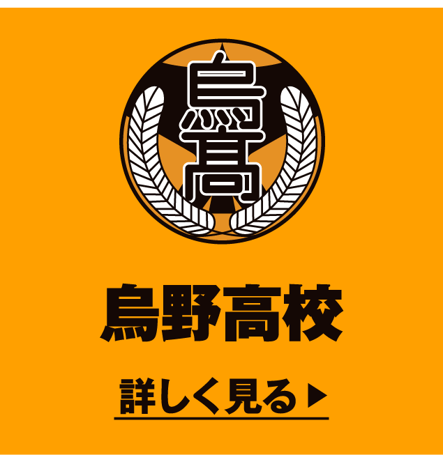 烏野高校 詳しく見る