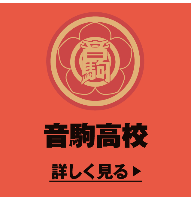 音駒高校 詳しく見る