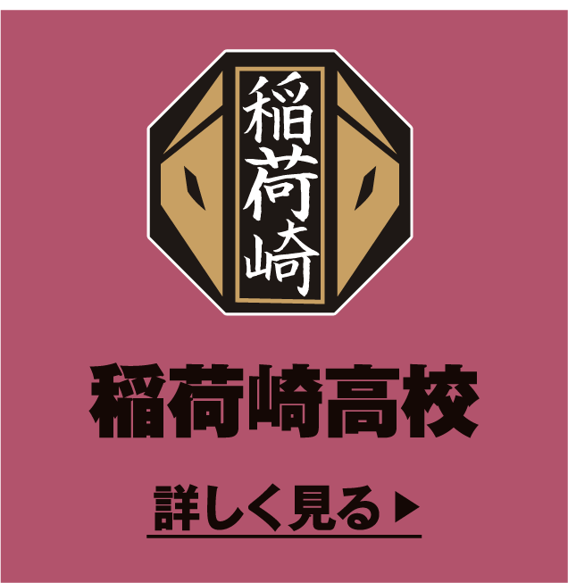 稲荷崎高校 詳しく見る