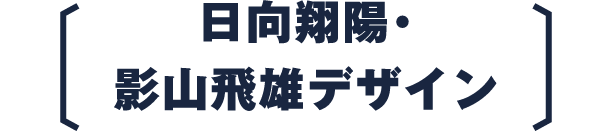 日向翔陽・影山飛雄デザイン