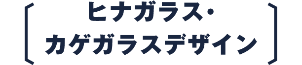 ヒナガラス・カゲガラスデザイン