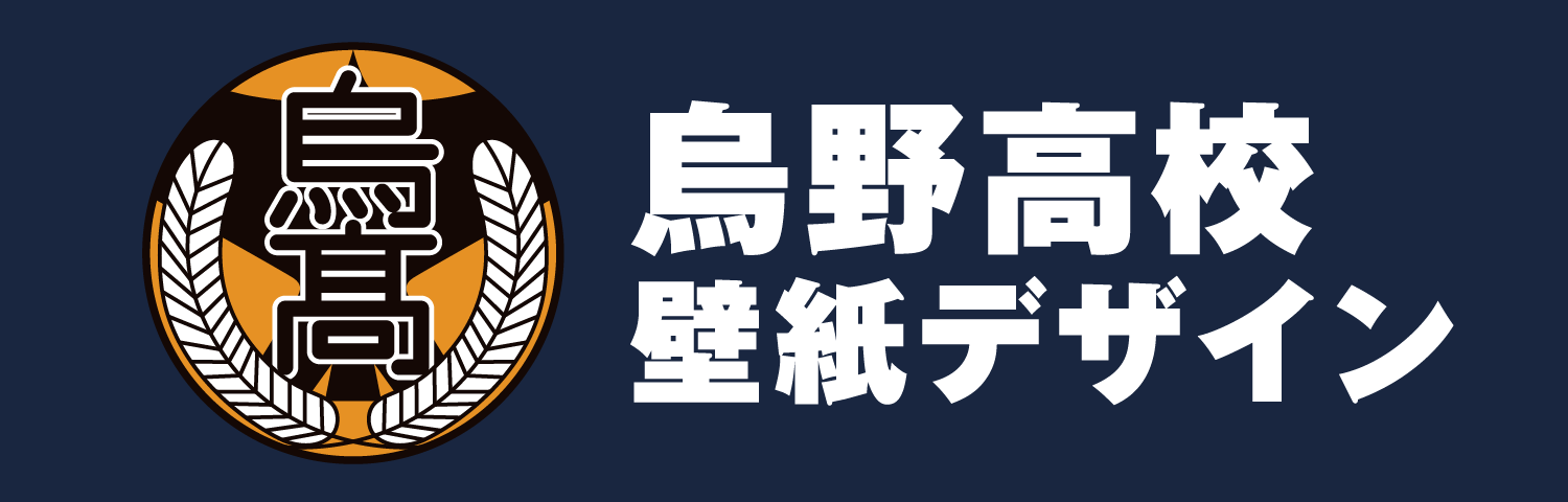 烏野高校 壁紙デザイン