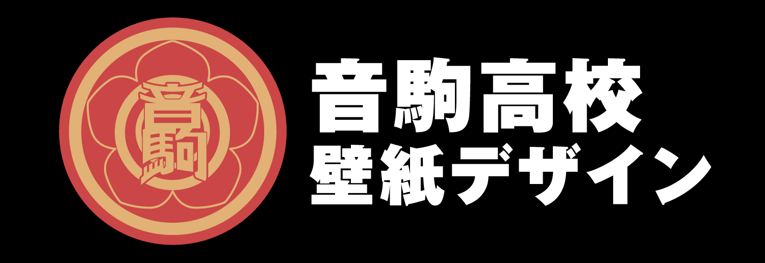 音駒高校 壁紙デザイン