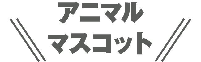 アニマルマスコット