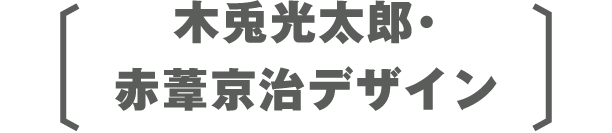 木兎光太郎・赤葦京治デザイン