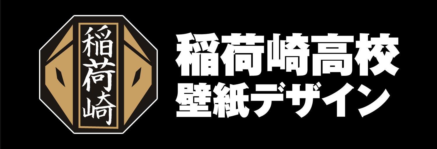 稲荷崎高校 壁紙デザイン